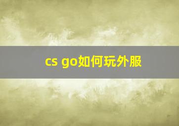 cs go如何玩外服